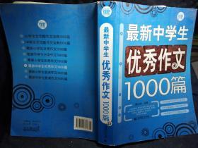 最新中学生优秀作文1000篇（波波乌作文大宝库）