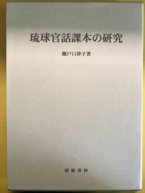 琉球官话课本的研究