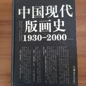 中国现代版画史（1930—2000）