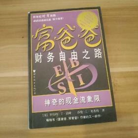 富爸爸财务自由之路：神奇的现金流象限