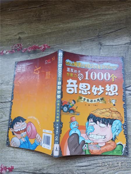 激发孩子想象力的1000个奇思妙想 日常生活大揭秘【书脊受损，扉页有笔迹】