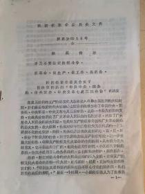1968年陕西省贯彻7.3布告的决定和1979年奖励工资的材料