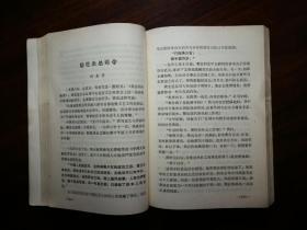 ●《一生为革命，丰功万古存》集体编【1977年四川人民版32开498面】！