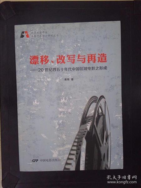 北京电影学院电影艺术理论研究丛书·漂移、改写与再造：20世纪四五十年代中国区域电影之形成