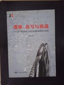 北京电影学院电影艺术理论研究丛书·漂移、改写与再造：20世纪四五十年代中国区域电影之形成