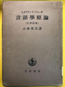 ソシュール言語学原論