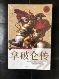 【全新现货】传记译林:拿破仑传（全译插图本）9787544726351[德]埃米尔·路德维希 著；梁锡江、龚艳、石见穿 译