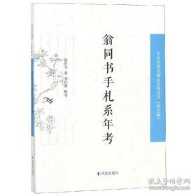 中国近 现 代 稀 见史料丛刊第五辑：翁同书手札系年考