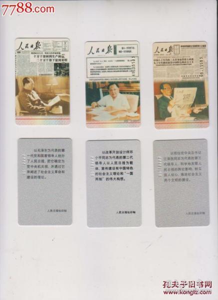 《人民日报》“庆祝香港回归祖国”纪念卡三代领导人图3枚一套 属性：纪念卡，90-99年，磁卡，北京，长方形卡，套卡，，，，，，