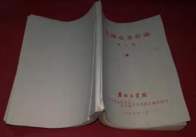 毛泽东著作选 第二册 油印本（1967年1月版）