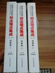 最高人民法院司法观点集成(第2版)刑事卷（全3册）