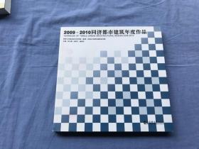 2009－2010同济都市建筑年度作品