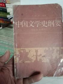 中国文学史纲要