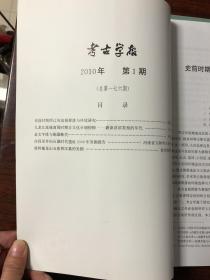 考古学报2010 1-4期