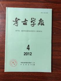 考古学报2012 1-4期