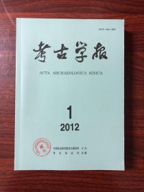 考古学报2012 1-4期