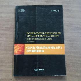 《公民权利和政治权利国际公约》与中国刑事司法