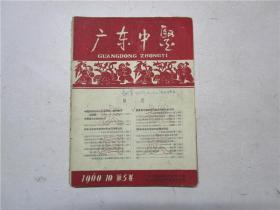 广东中医 1960年第5卷第10期