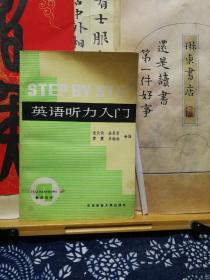 英语听力入门  92年印本  品纸如图 书票一枚 便宜2元