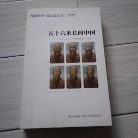 五十六米长的中国：搜狐博客年度文选2012