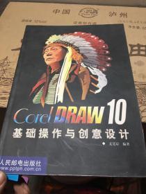 Corel DRAW 10基础操作与创意设计