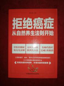 拒绝癌症：从自然养生法则开始（有广州市黄埔区人民检察院办公室章）