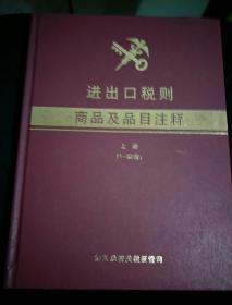 进出口税则商品及品目注释