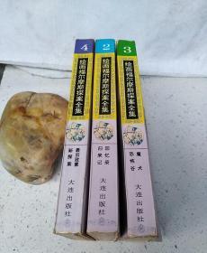 绘画福尔摩斯探案全集（2 3 4）共3册合售