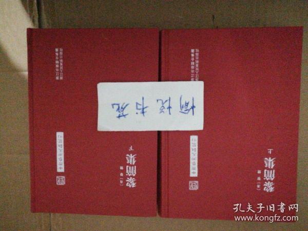 中国艺术文献丛刊：黎简集（共2册）