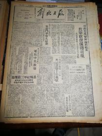 1943年11月11日《解放日报》五四年影印（新四军成立六周年纪念电党中央致敬，晋西北反扫荡胜利结束，我军收复保德岢岚，北岳区平定民兵对敌斗争如火如荼，三边关中陇东三分区共已运盐十余万驮，关中劳动英雄大会，太行全区热烈庆祝十月革命节，中直军直边区留直三大单位生产展览会即将开幕，优秀的张秋凤运动者赵雷等）