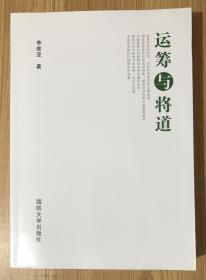 运筹与将道 978-7-5626-2260-4