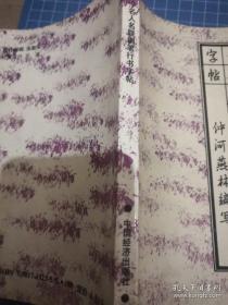 古今名人名联钢笔行书字帖