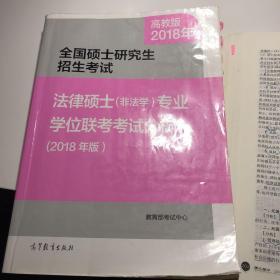 全国硕士研究生招生考试法律硕士(非法学)专业学位联考考试分析(2018年版)