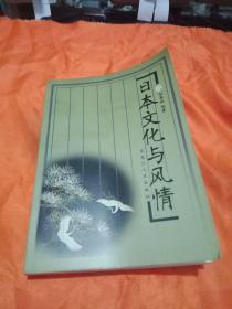 日本文化与风情(日汉对照)