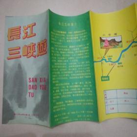 (地图)长江三峡游。长江三峡导游示意图 (1988年)