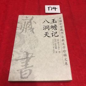 中国私家藏书 古典文学珍稀文库（27）