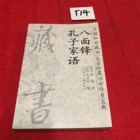 中国私家藏书 古典文学珍稀文库（4）