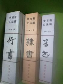 新编书法字汇：草书、隶书、行书3本合售