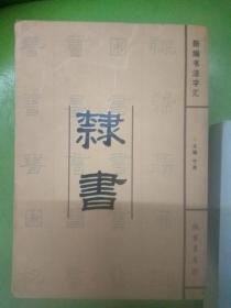 新编书法字汇：草书、隶书、行书3本合售