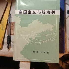 帝国主义与胶海关