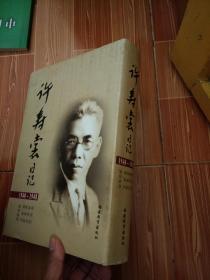 许寿裳日记（1940-1948）