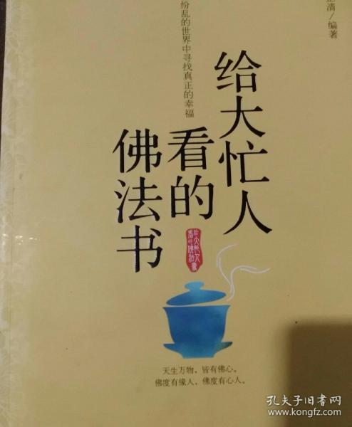 给大忙人看的佛法书：你忙，我忙，他忙。大街上人们行色匆匆，办公室里人们忙忙碌碌，工作台前人们废寝忘食...有人忙出来功成名就，有人忙出了事半功倍，有人忙出了身心疲惫，有人忙出来迷惘无助...