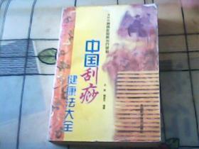 中国刮痧健康法大全——400种病症图解治疗绝招