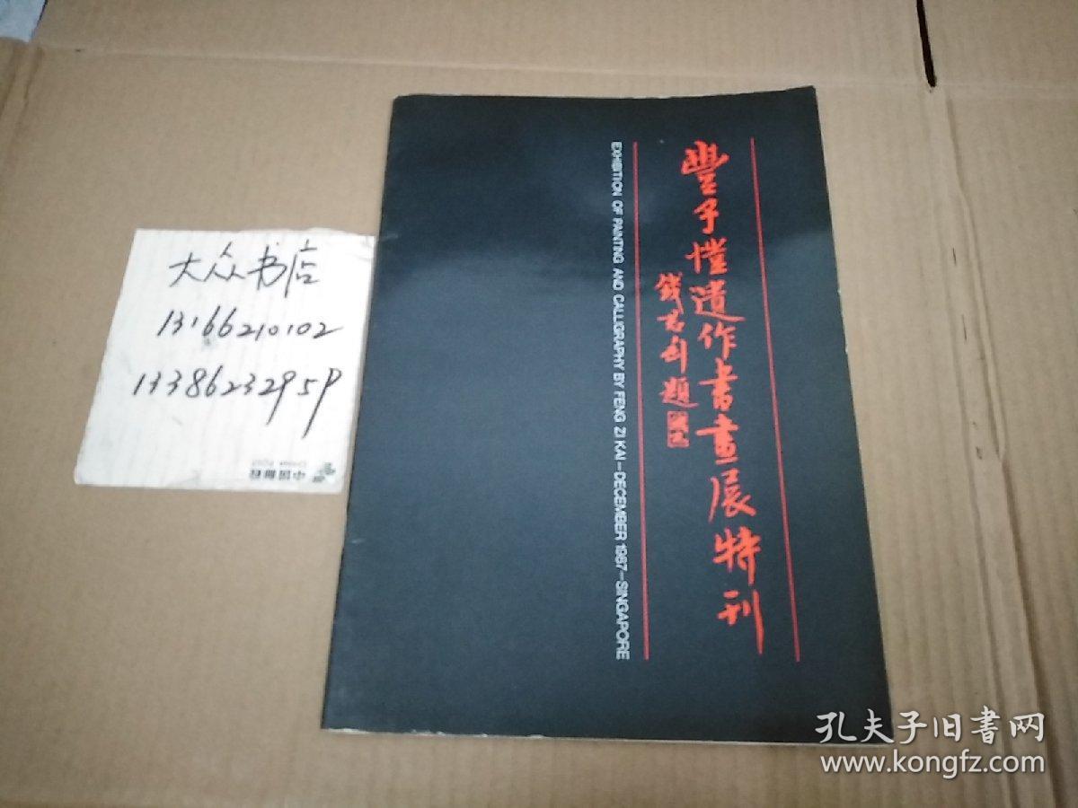 丰子恺遗作书画展特刊