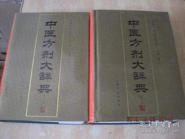 中医方剂大辞典（全十一册）  精装