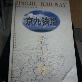 京九铁路  运营及生产设备篇   车站与枢纽篇  第三卷