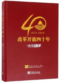 1978-2018  改革开放40年 数说北京9787503787270