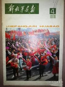 人民画报、民族画报、解放军画报共计26本