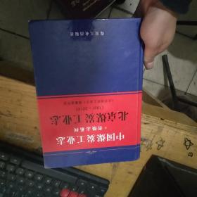 北京煤炭工业志（1991-2014）中国煤炭工业志