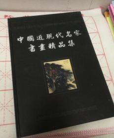 中国近现代名家书画精品集（上）